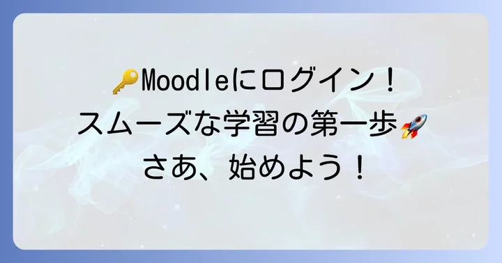 千葉大学ムードルへのログイン方法と初回設定