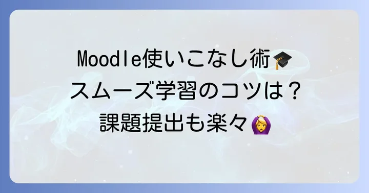 千葉大学ムードルの基本的な使い方：授業をスムーズに進めるコツ