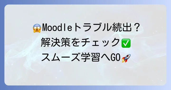 千葉大学ムードルでよくあるトラブルとその解決策