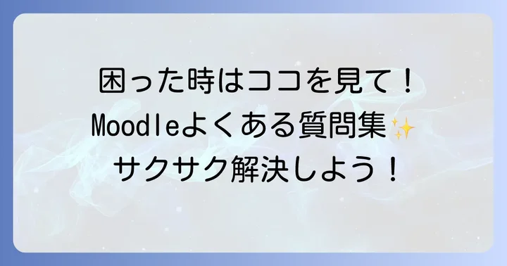 よくある質問