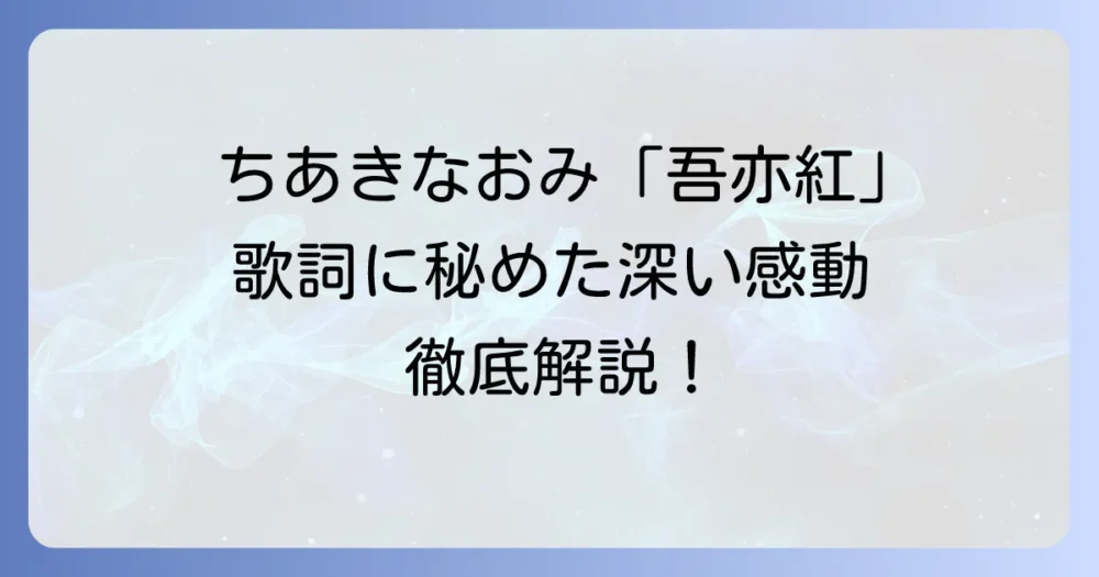 ちあきなおみ「吾亦紅」の歌詞に秘められた深い意味と感動の物語を徹底解説