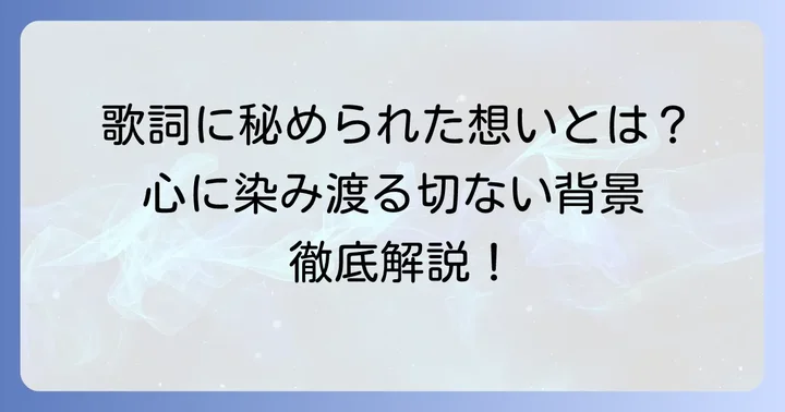 「吾亦紅」歌詞に込められた切ない想いと背景を深掘り