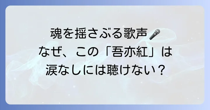 ちあきなおみが歌う「吾亦紅」がなぜこれほどまでに感動を呼ぶのか