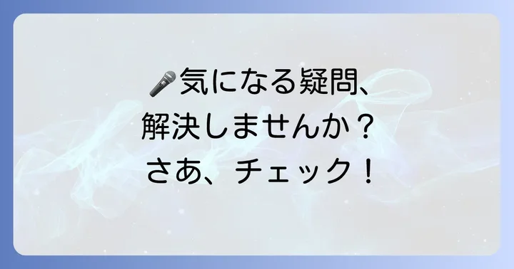 よくある質問