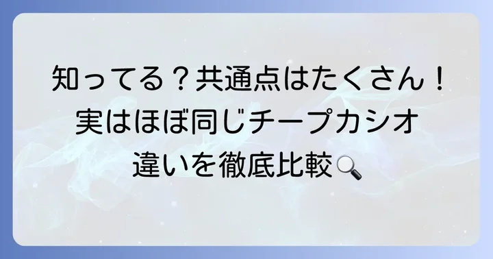 カシオF84WとF91Wの基本的な共通点