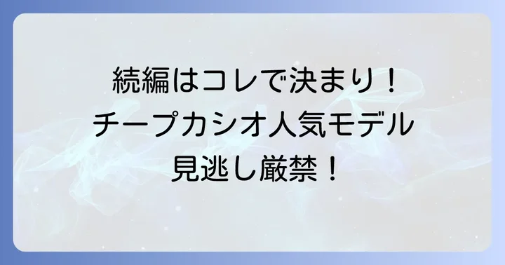 チープカシオのその他の人気モデルも紹介