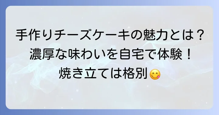 自宅で超絶濃厚ベイクドチーズケーキ200gを作る魅力