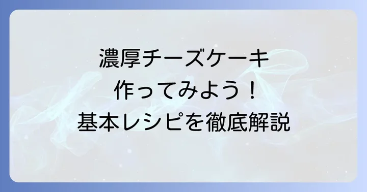 超絶濃厚ベイクドチーズケーキ200gの基本レシピ