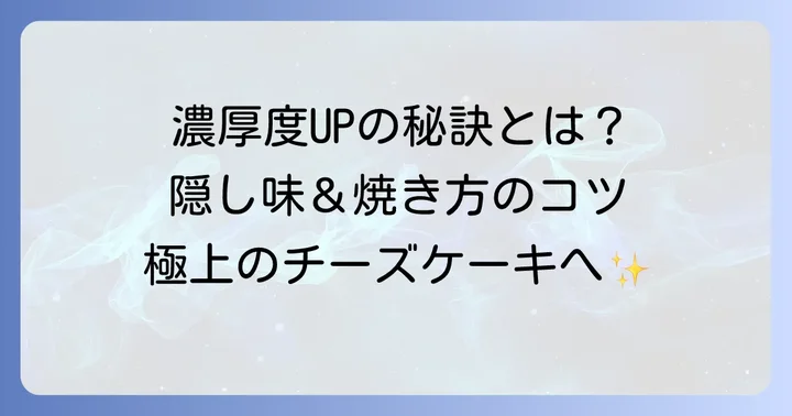 濃厚さをさらに高めるアレンジとコツ