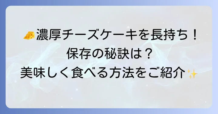 超絶濃厚ベイクドチーズケーキ200gを美味しく食べる保存方法