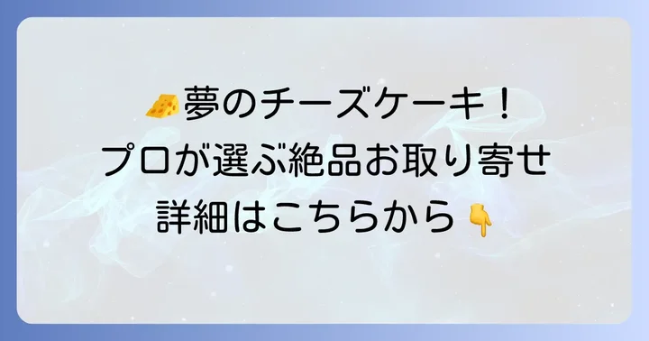 超絶濃厚ベイクドチーズケーキのおすすめお取り寄せ品