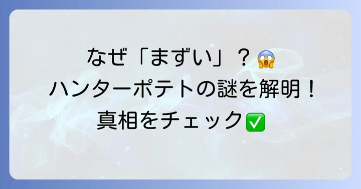ハンターポテトチップスが「まずい」と感じる具体的な理由