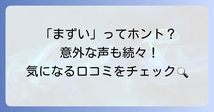 「まずい」という声だけじゃない！美味しいと感じる人の口コミ