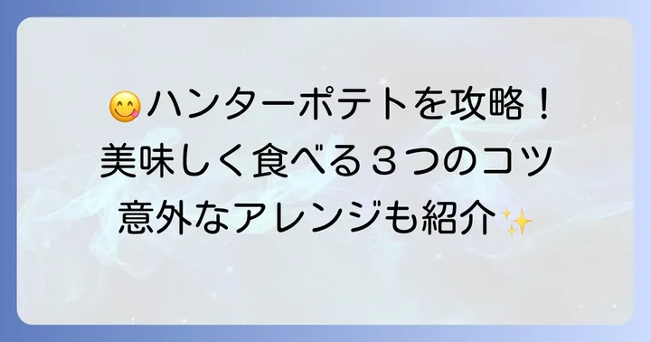 ハンターポテトチップスを美味しく楽しむコツ