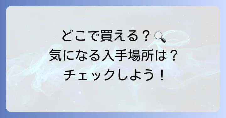 ハンターポテトチップスはどこで買える？