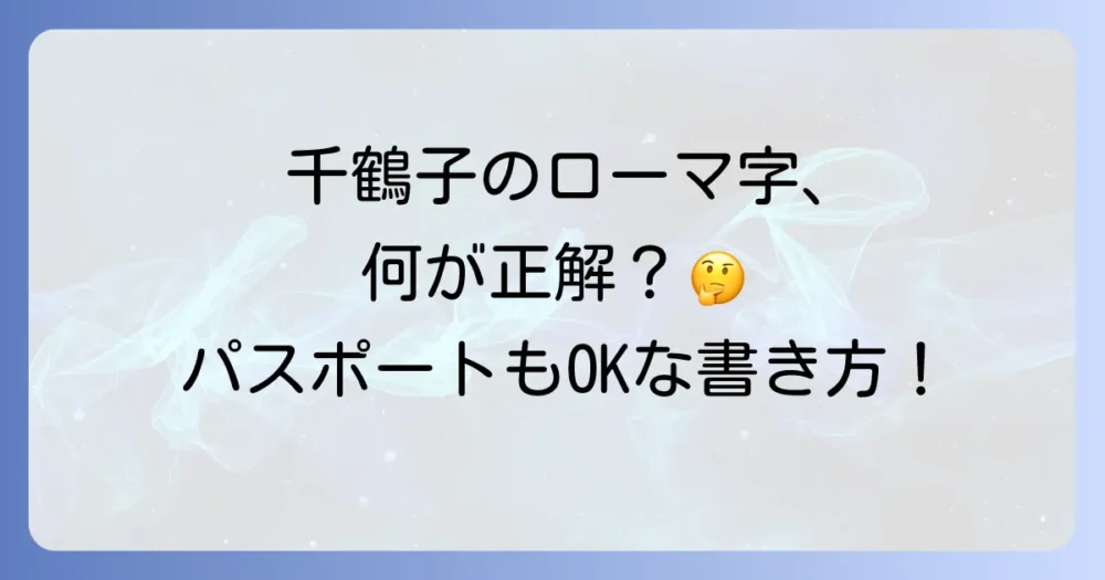 千鶴子のローマ字表記を徹底解説！パスポートやクレジットカードでの正しい書き方