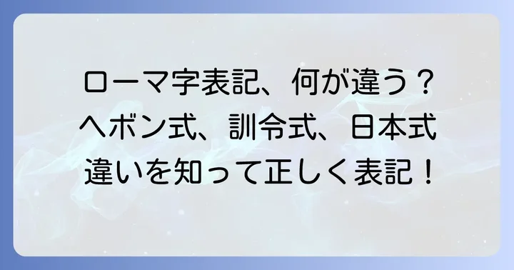 ローマ字表記の主要な3つの方式を理解する