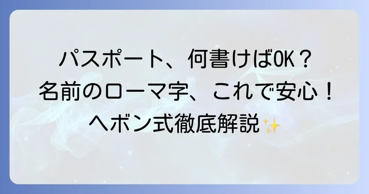 パスポートでの「千鶴子」のローマ字表記ルール