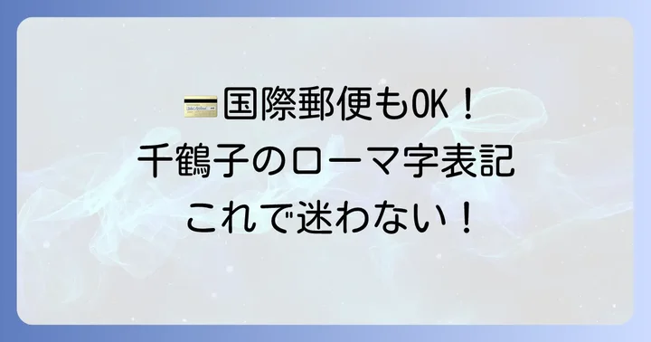 クレジットカードや国際郵便での「千鶴子」のローマ字表記