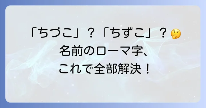 「千鶴子」のローマ字表記でよくある疑問を解決