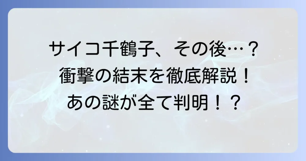 多重人格探偵サイコ：千鶴子のその後を徹底解説！彼女の運命と物語への影響