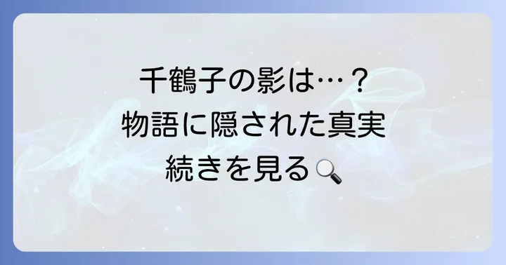 千鶴子の「その後」を巡る作品のテーマと読者の疑問
