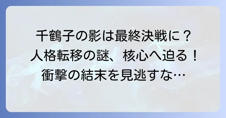 最終盤で描かれる人格転移と千鶴子の影