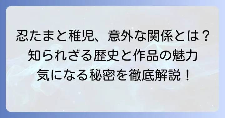 忍たま乱太郎における「稚児」とは？その意味を深掘り
