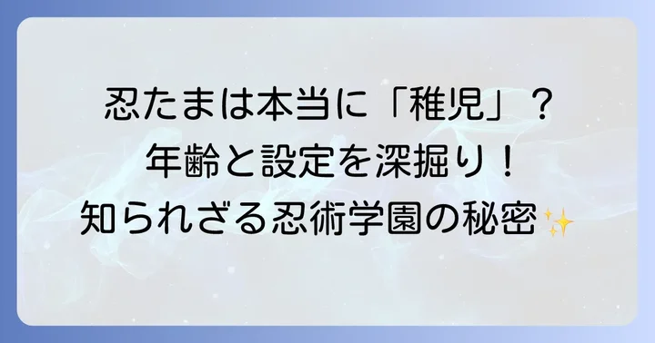 忍術学園の生徒たちは「稚児」と呼ばれるのか？キャラクターの年齢と設定