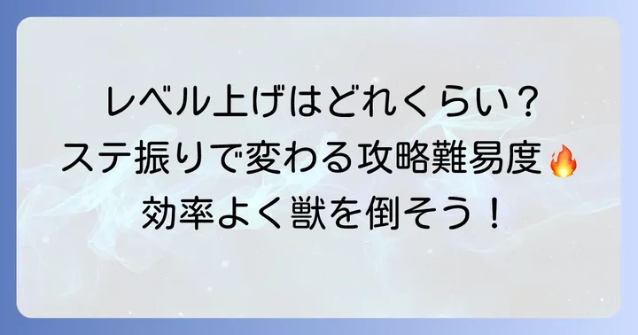 攻略を有利に進める適正レベルとステータス振り分け