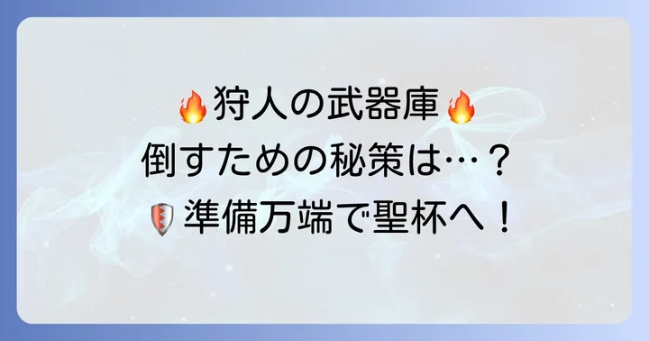 勝利への準備：おすすめの武器、アイテム、防具