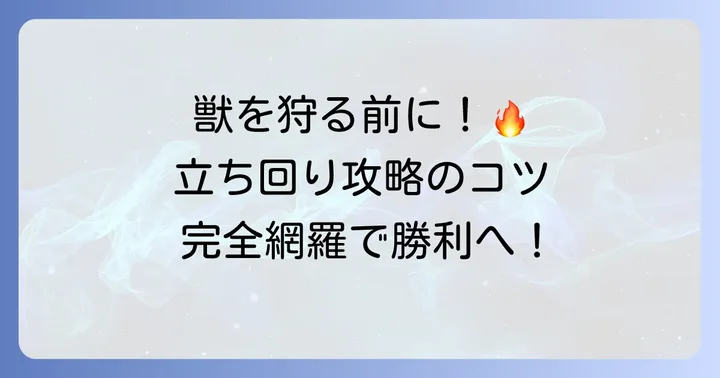 血に渇いた獣の具体的な立ち回り攻略法