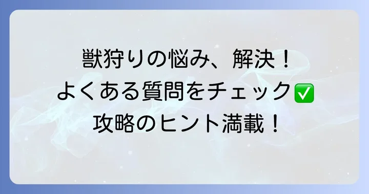 よくある質問