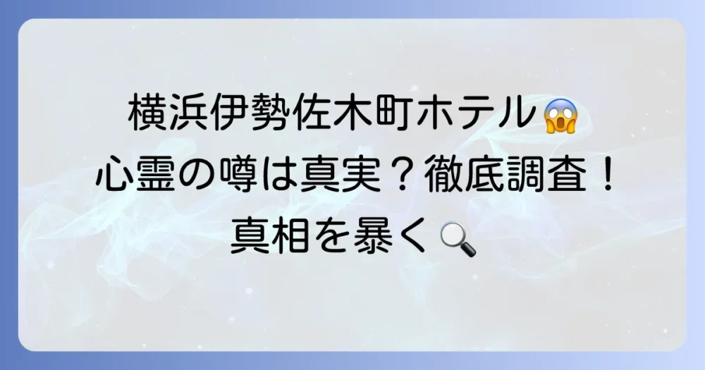 チサンホテル横浜伊勢佐木町に心霊現象の噂は本当？徹底調査と真相を解説