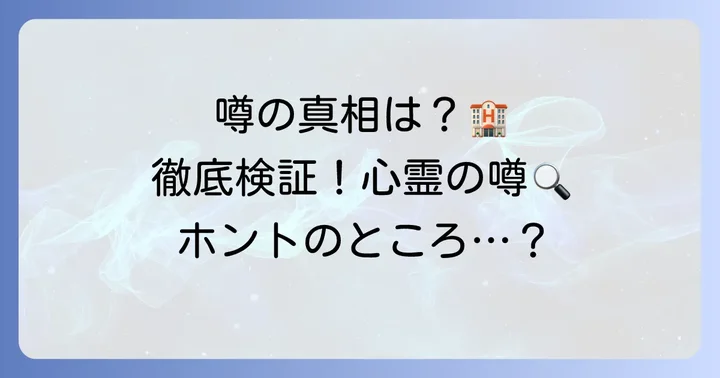 チサンホテル横浜伊勢佐木町にまつわる心霊の噂を徹底検証