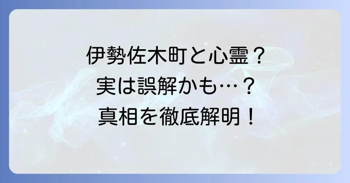 伊勢佐木町エリアと心霊スポットの関連性：誤解を解く