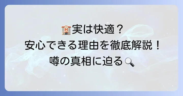 チサンホテル横浜伊勢佐木町はどんなホテル？安心して宿泊できる理由