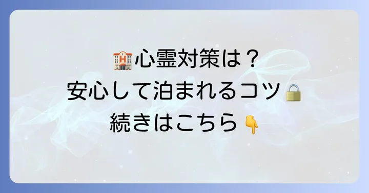 心霊現象が気になる方へ：宿泊時の心構えと対策