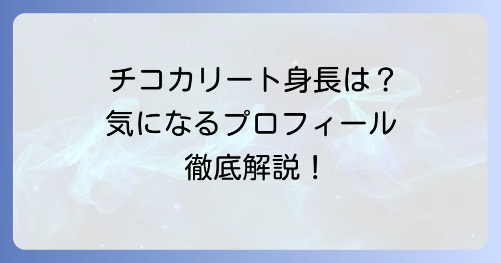 チコカリートの身長は？プロフィールや活動の魅力に迫る！