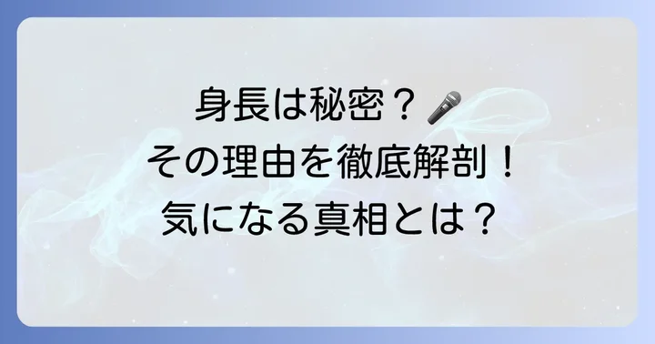 チコカリートの身長は「非公表」！その理由と背景を解説