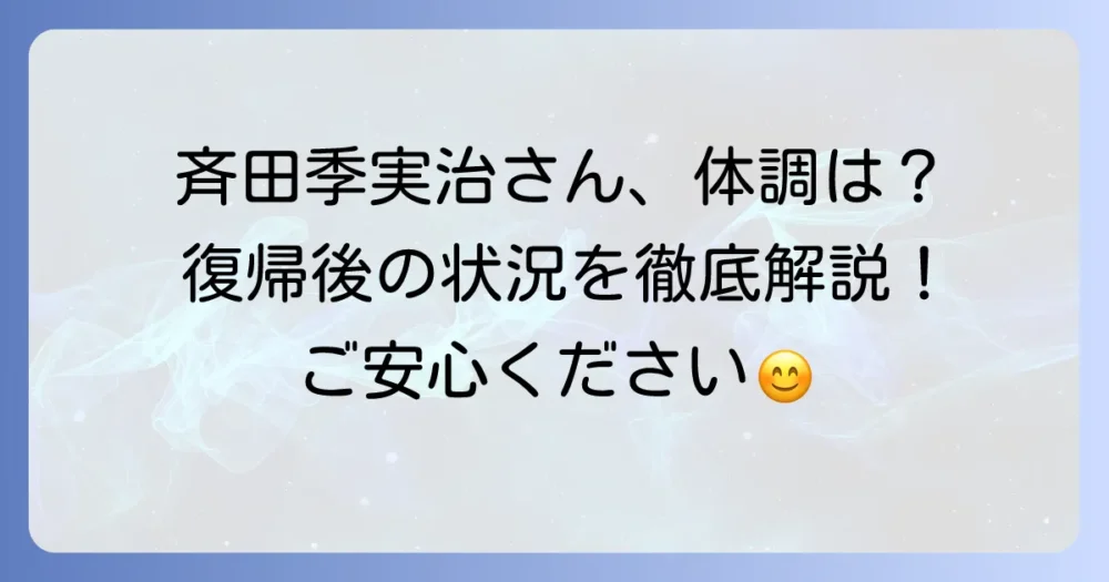 斉田季実治さんの入院情報まとめ！現在の体調と復帰状況を徹底解説