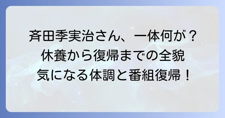 斉田季実治さんの体調不良による休養と復帰の経緯