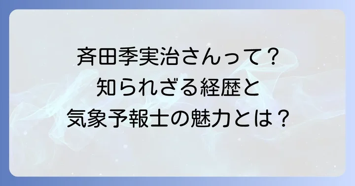 斉田季実治さんとは？経歴と気象予報士としての魅力