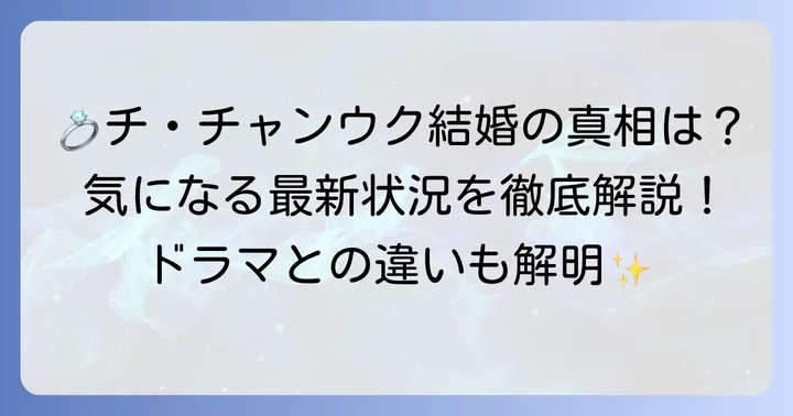 チチャンウクは現在結婚している？最新の結婚状況を解説