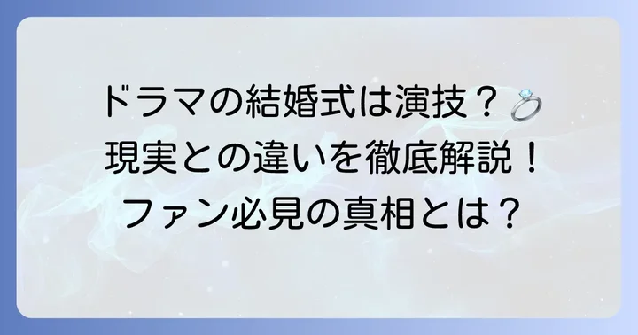 チチャンウクの「結婚式」に関する誤解を解明！ドラマのシーンと現実