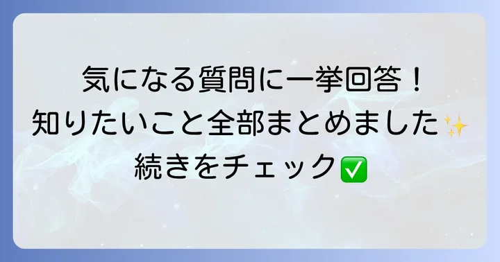 よくある質問