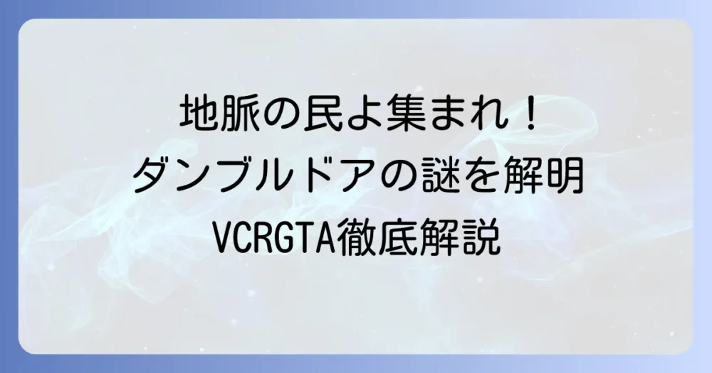 地脈の民よ集まれ、ダンブルドアの謎を徹底解説！VCRGTAと人気ストリーマーが織りなす背景