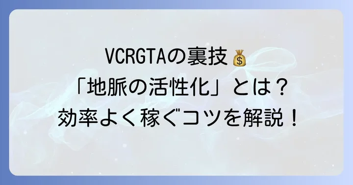 VCRGTAにおける「地脈の民」の役割と「地脈の活性化」の進め方