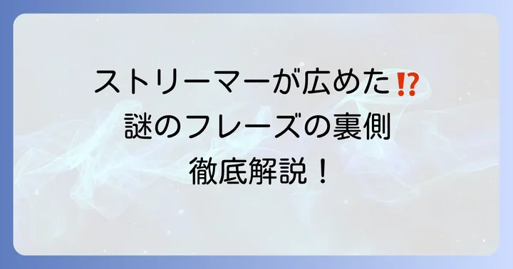 人気ストリーマーたちが「地脈の民よ集まれダンブルドア」を広めた理由