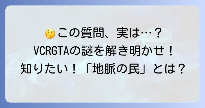 「地脈の民よ集まれダンブルドア」に関するよくある質問